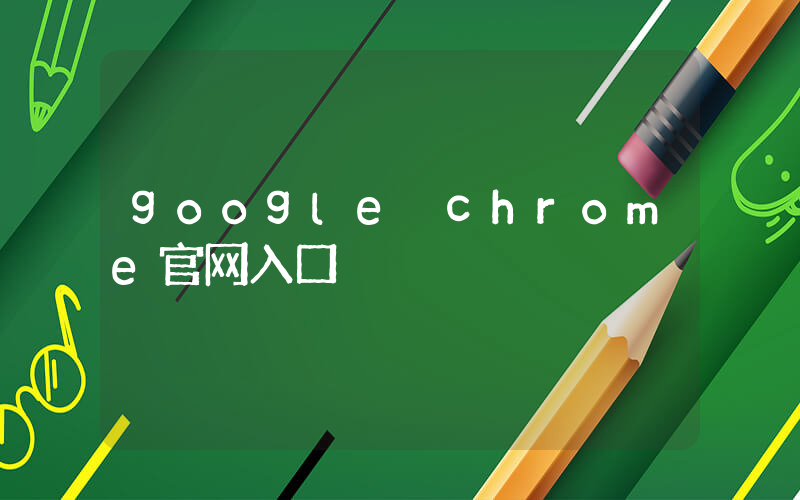 google chrome官网入口插图